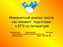 Имманетный анализ текста