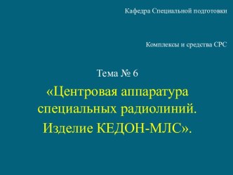 Кафедра Специальной подготовкиКомплексы и средства СРС