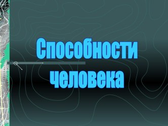 Способности человека