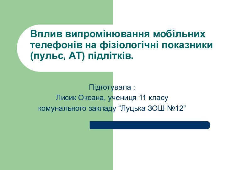 Вплив випромінювання мобільних телефонів на фізіологічні показники (пульс, АТ) підлітків.Підготувала :Лисик Оксана,