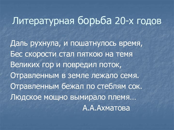 Литературная борьба 20-х годовДаль рухнула, и пошатнулось время,Бес скорости стал пяткою на