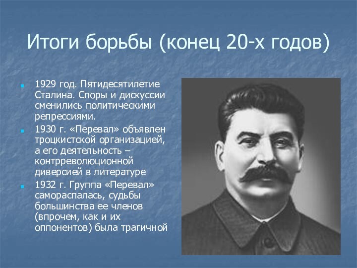 Итоги борьбы (конец 20-х годов)1929 год. Пятидесятилетие Сталина. Споры и дискуссии сменились