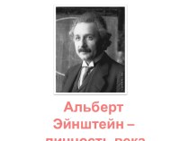 Альберт Эйнштейн — личность века