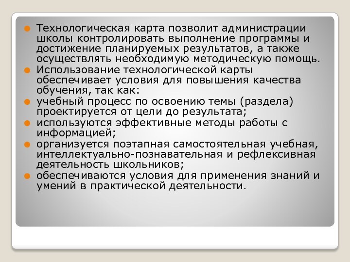 Технологическая карта позволит администрации школы контролировать выполнение программы и достижение планируемых результатов,