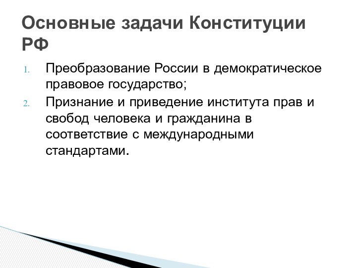 Преобразование России в демократическое правовое государство; Признание и приведение института прав и