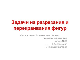 Задачи на разрезания и перекраивания фигур