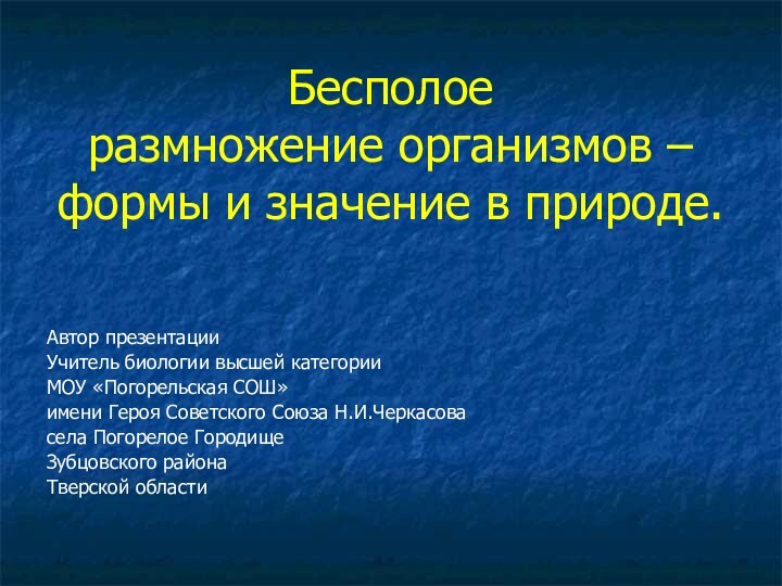 Бесполое  размножение организмов – формы и значение в природе.Автор презентацииУчитель биологии