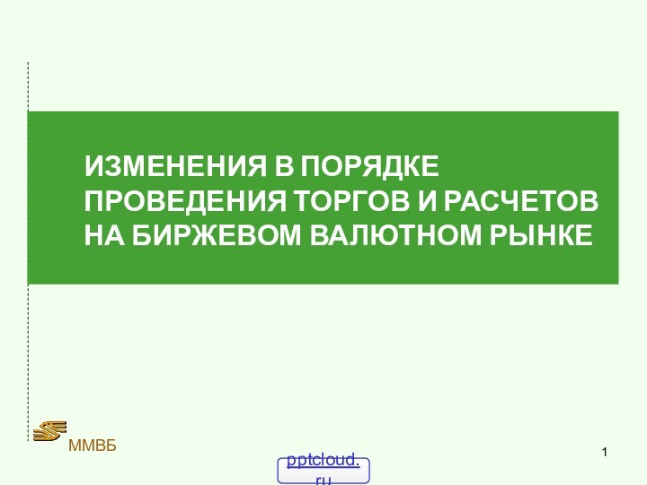 ММВБИЗМЕНЕНИЯ В ПОРЯДКЕ ПРОВЕДЕНИЯ ТОРГОВ И РАСЧЕТОВ НА БИРЖЕВОМ ВАЛЮТНОМ РЫНКЕ