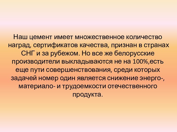 Наш цемент имеет множественное количество наград, сертификатов качества, признан в странах СНГ