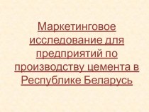 Маркетинговое исследование для предприятий по производству цемента в Республике Беларусь