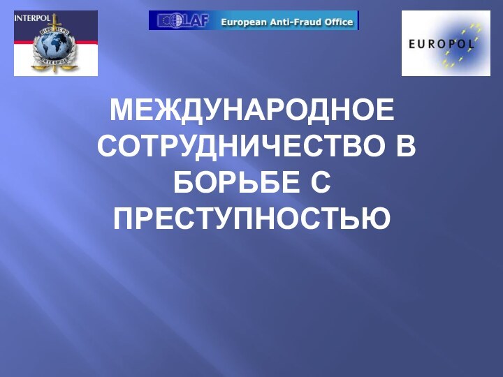 Международное  сотрудничество в борьбе с преступностью