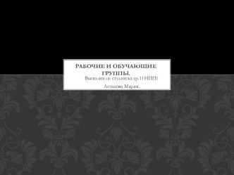 Рабочие и обучающие группы