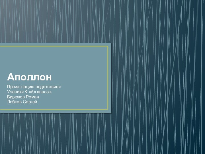 АполлонПрезентацию подготовилиУченики 9 «А» класса:Бирюков РоманЛобков Сергей