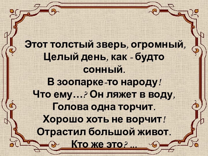 БЕГЕМОТЭтот толстый зверь, огромный, Целый день, как - будто сонный. В зоопарке-то