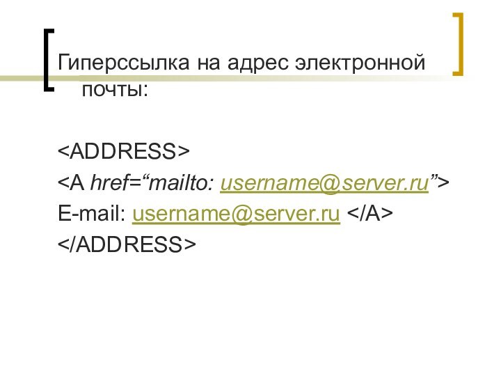 Гиперссылка на адрес электронной почты:E-mail: username@server.ru