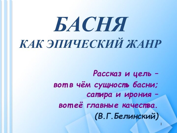 БАСНЯ  КАК ЭПИЧЕСКИЙ ЖАНРРассказ и цель – вот в чём сущность