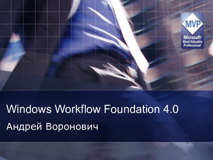 Windows Workflow Foundation 4.0Андрей Воронович