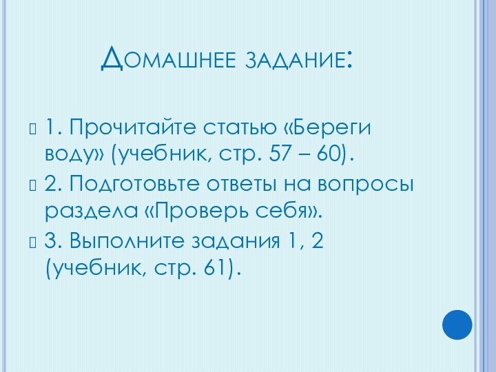 Домашнее задание:1. Прочитайте статью «Береги воду» (учебник, стр. 57 – 60).2. Подготовьте