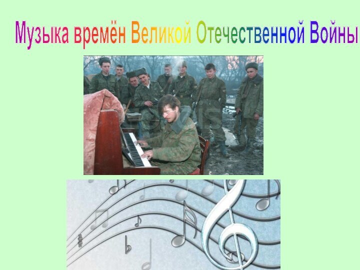 Музыка времён Великой Отечественной Войны