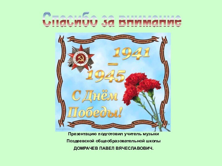 Спасибо за вниманиеПрезентацию подготовил учитель музыки Поздеевской общеобразовательной школыДОМРАЧЕВ ПАВЕЛ ВЯЧЕСЛАВОВИЧ.