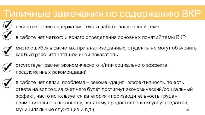 несоответствие содержания текста работы заявленной темев работе нет четкого и ясного определения