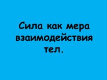 Сила как мера взаимодействия тел