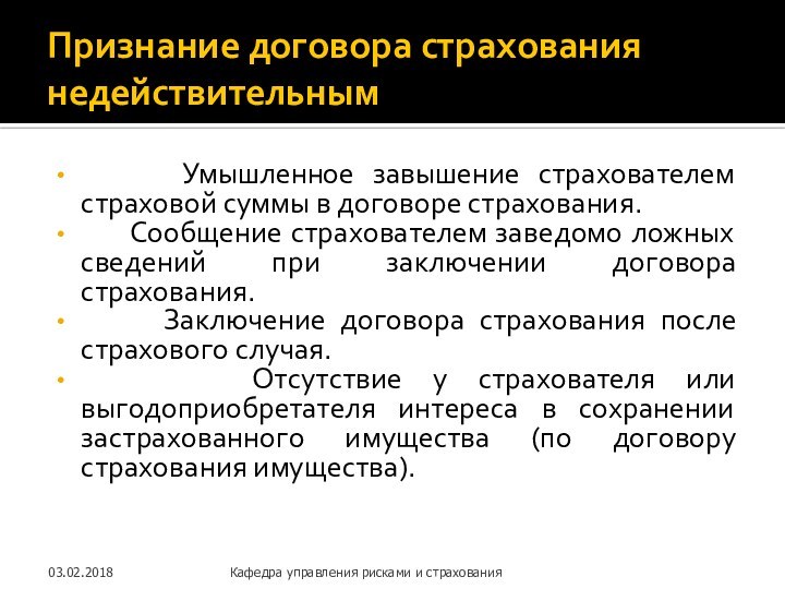 Признание договора страхования недействительным   Умышленное завышение страхователем страховой суммы в