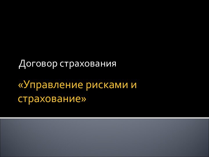 «Управление рисками и страхование»Договор страхования