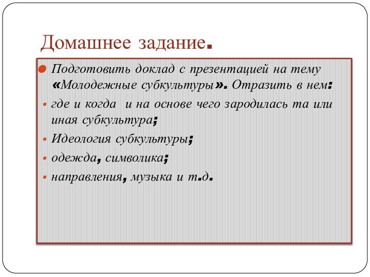 Домашнее задание.Подготовить доклад с презентацией на тему «Молодежные субкультуры». Отразить в нем:где