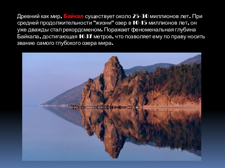 Древний как мир, Байкал существует около 25-30 миллионов лет. При средней продолжительности
