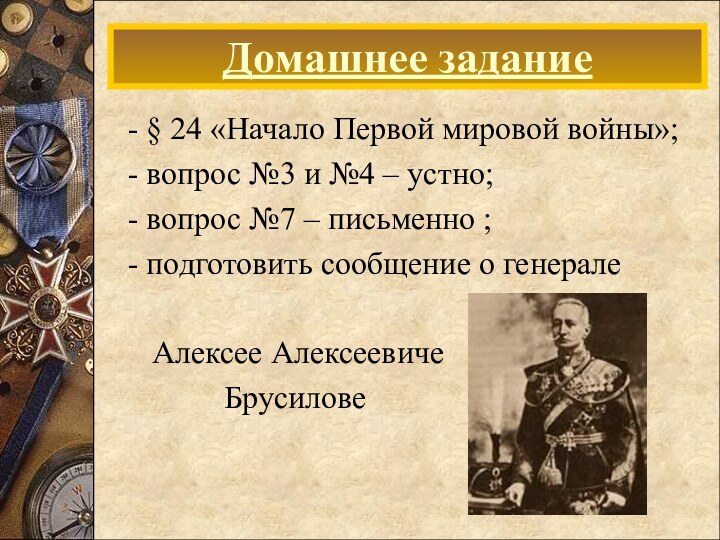 - § 24 «Начало Первой мировой войны»; - вопрос №3 и