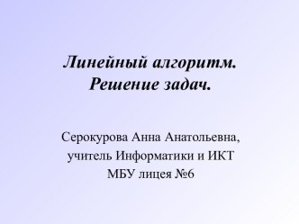 Линейный алгоритм