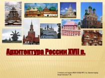Архитектура России XVII в