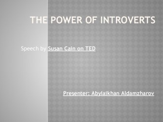 The power of introverts