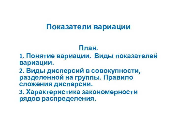 Показатели вариации План.1. Понятие вариации. Виды показателей вариации.2. Виды дисперсий в совокупности,