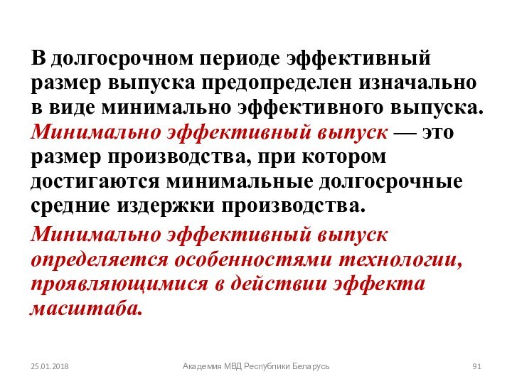 В долгосрочном периоде эффективный размер выпуска предопределен изначально в виде минимально эффективного