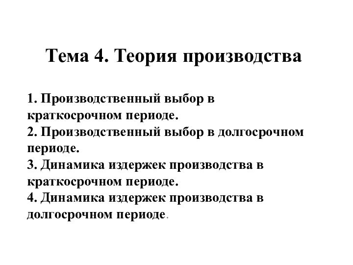 Тема 4. Теория производства1. Производственный выбор в краткосрочном периоде.2. Производственный выбор в