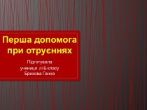 Первая помощь при отравлениях