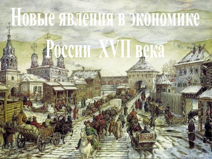 Новые явления в экономикеРоссии XVII века