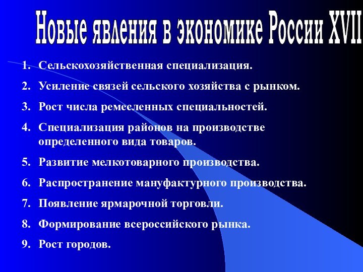 Новые явления в экономике России XVII векаСельскохозяйственная специализация.Усиление связей сельского хозяйства с