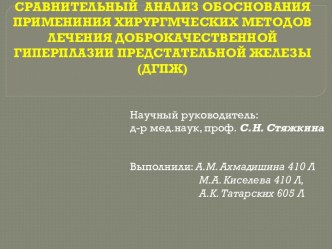 Обоснование применения хирургических методов лечения доброкачественной гиперплазии