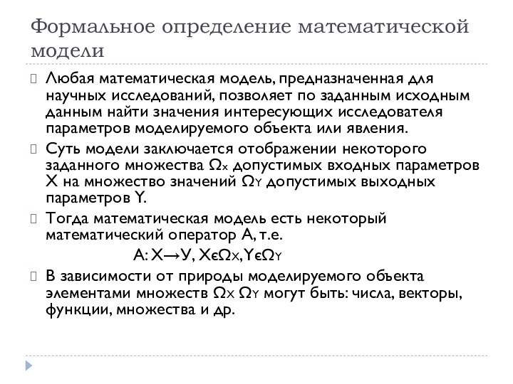 Формальное определение математической моделиЛюбая математическая модель, предназначенная для научных исследований, позволяет по