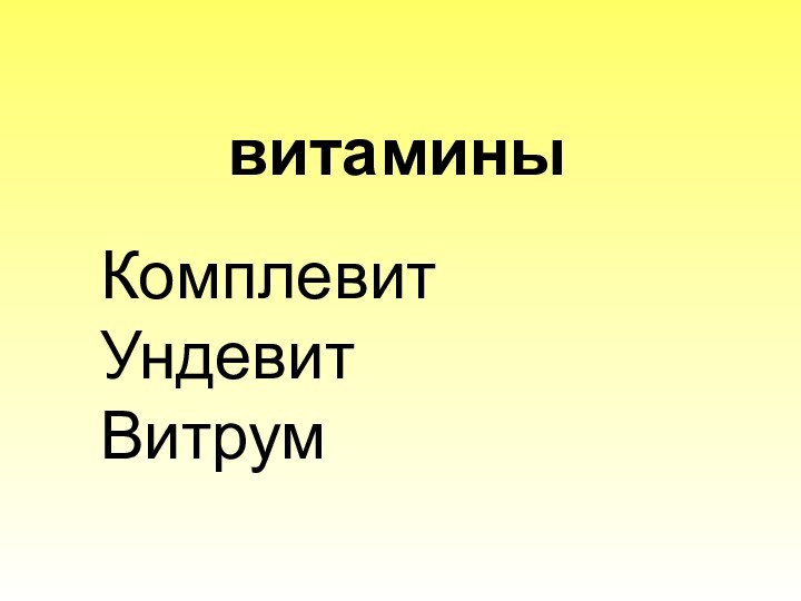 витаминыКомплевитУндевитВитрум