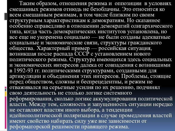 Таким образом, отношения режима и  оппозиции  в условиях смешанных режимов отнюдь не