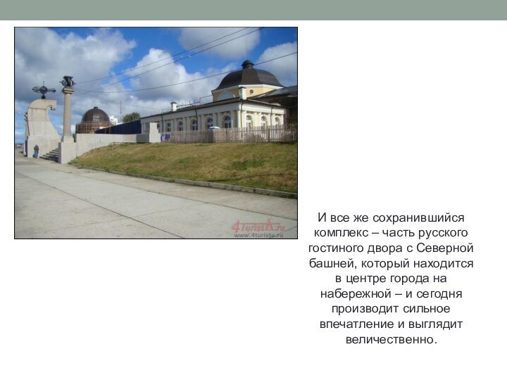 И все же сохранившийся комплекс – часть русского гостиного двора с Северной