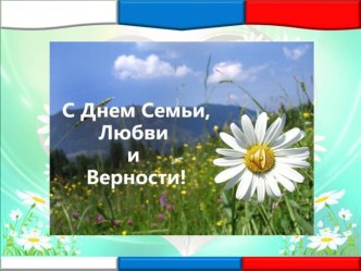 День семьи любви и верности!