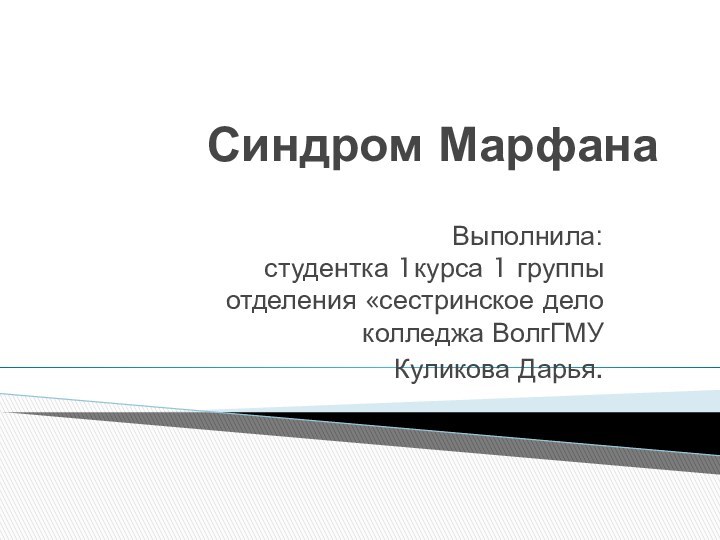 Синдром МарфанаВыполнила: студентка 1курса 1 группы  отделения «сестринское дело колледжа ВолгГМУКуликова Дарья.