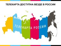 Телекарта России