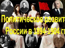 Политическое развитие России в 1894-1904 гг.