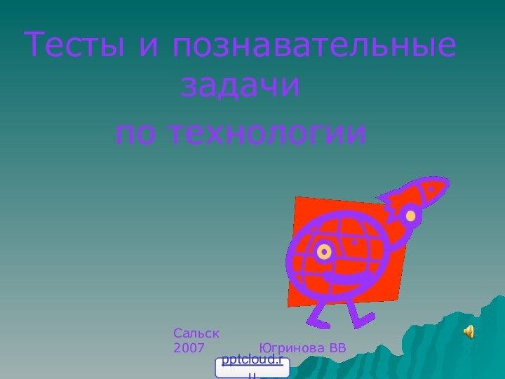 Тесты и познавательные задачи по технологииСальск2007      Югринова ВВ